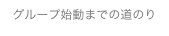 グループ始動までの道のり